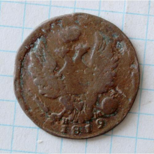 1 копейка 1819 нм ем