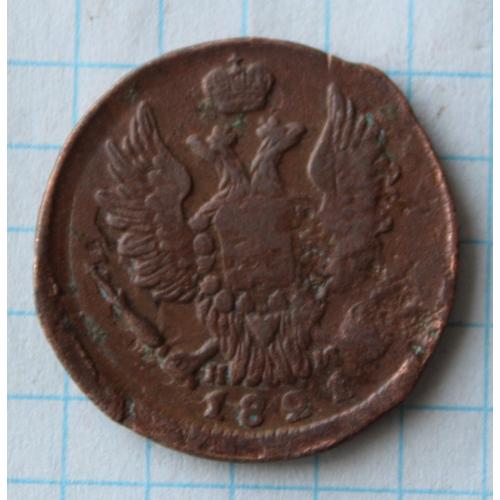 1 копейка 1821 е.м.