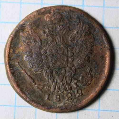 1 копейка 1822 е.м.