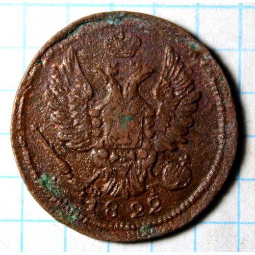 1 копейка 1822 фг ем