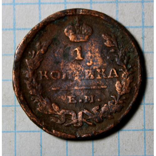 1 копейка 1823 фг ем