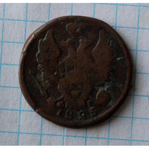 1 копейка 1823 фг ем