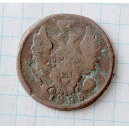 1 копейка 1823 фг ем