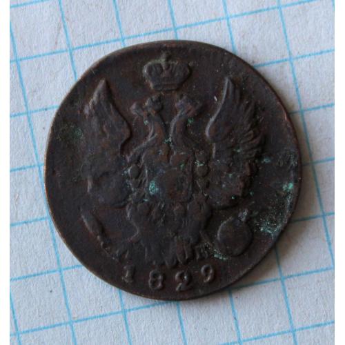 1 копейка 1829