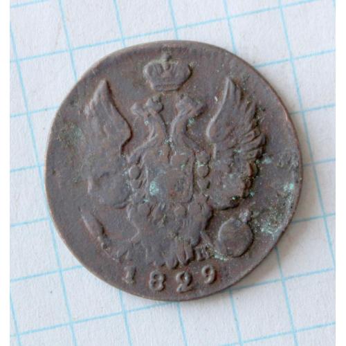 1 копейка 1829