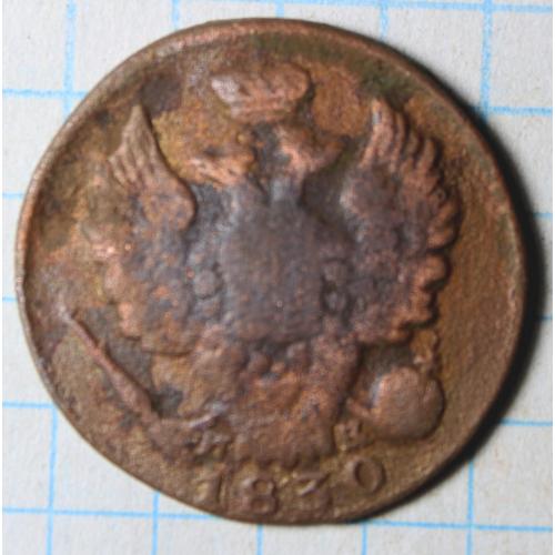 1 копейка 1830 и к е м