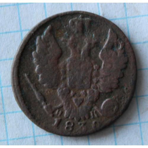 1 копейка 1830 ик ем