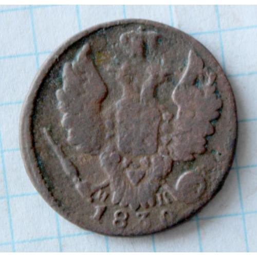 1 копейка 1830 ик ем