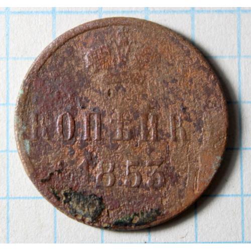 1 копейка 1853