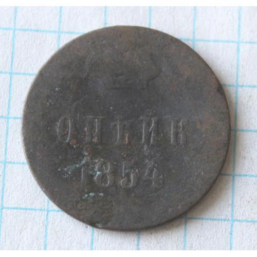 1 копейка 1854