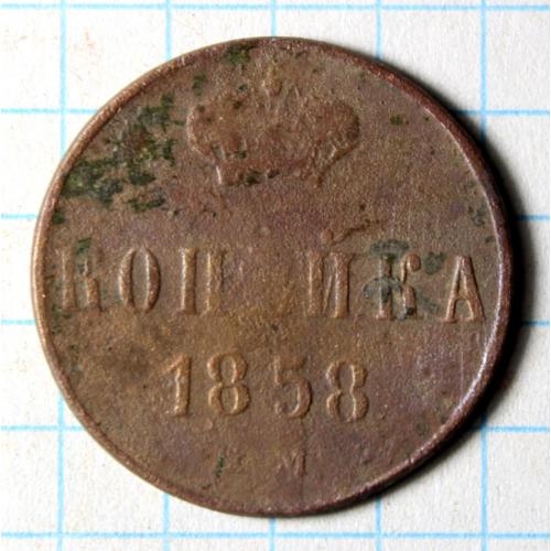 1 копейка 1858
