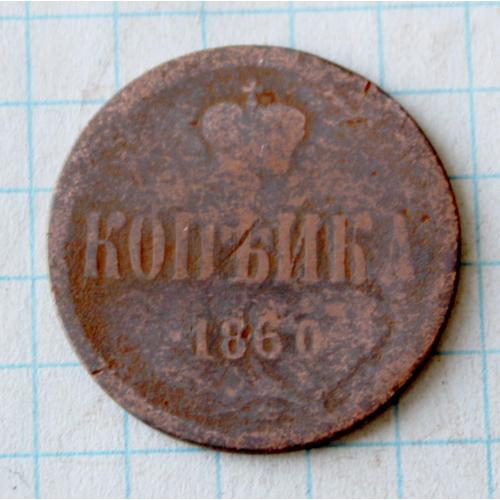 1 копейка 1860