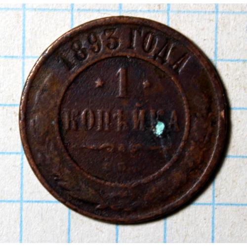 1 копейка 1893