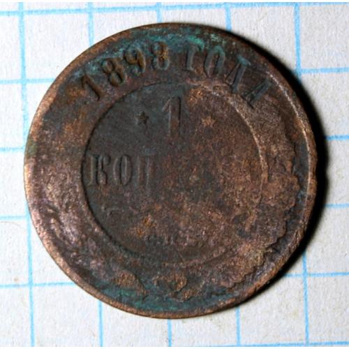 1 копейка 1898 с.п.б.
