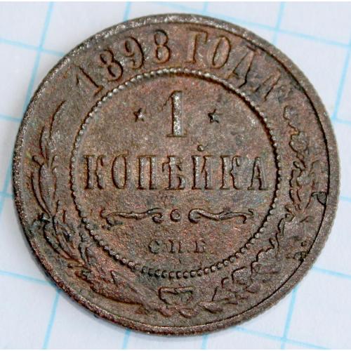 1 копейка 1898