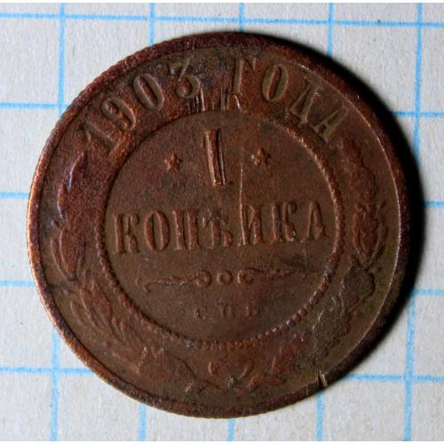 1 копейка 1903 с.п.б.
