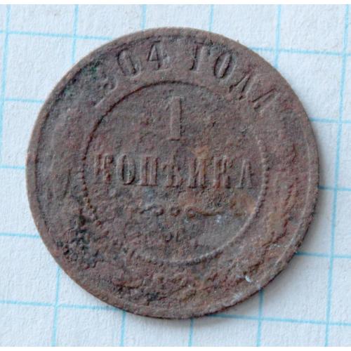 1 копейка 1904