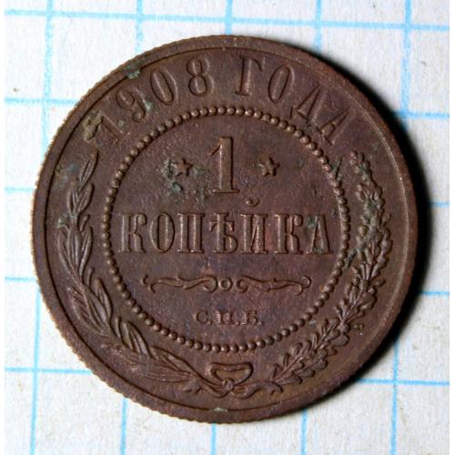1 копейка 1908 с.п.б.