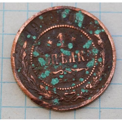 1 копейка 1910