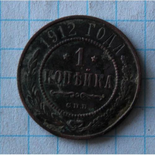1 копейка 1912 с.п.б.