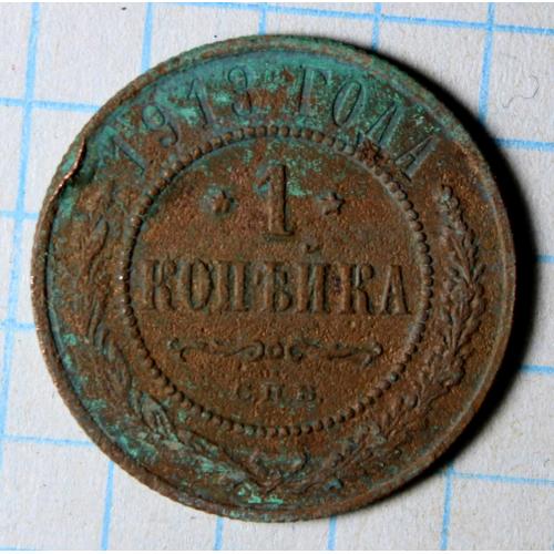 1 копейка 1913 с.п.б.