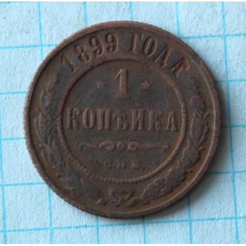 1 копейки 1899 с.п.б.