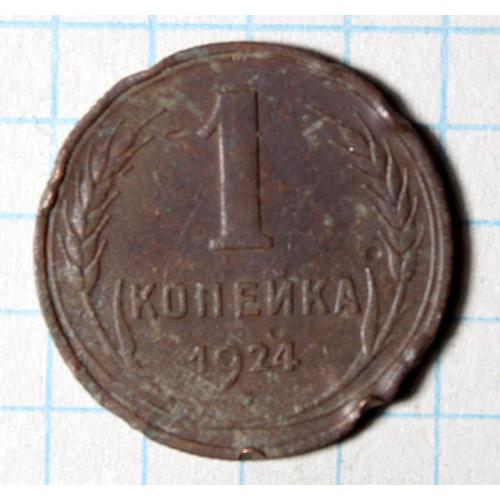 1 копійка 1924