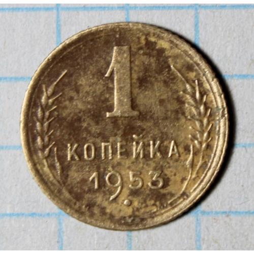 1 копійка 1953