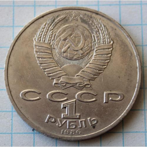 1 рубль 1986 года международный год мира