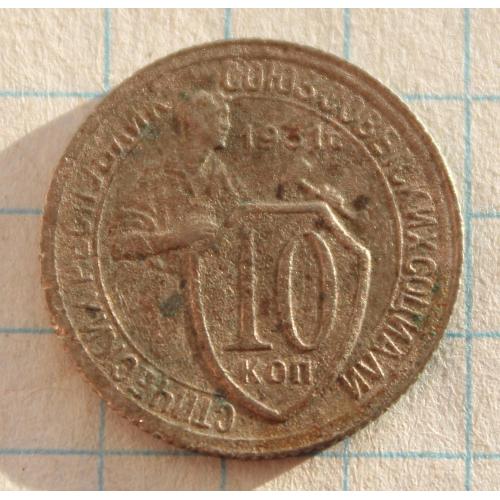 10 копеек 1931