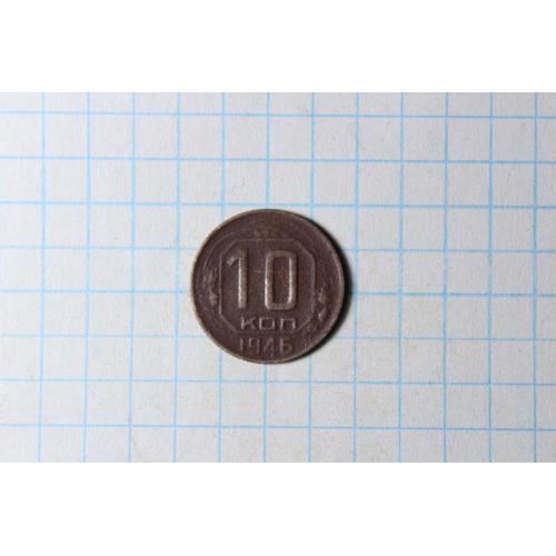 10 копеек 1946