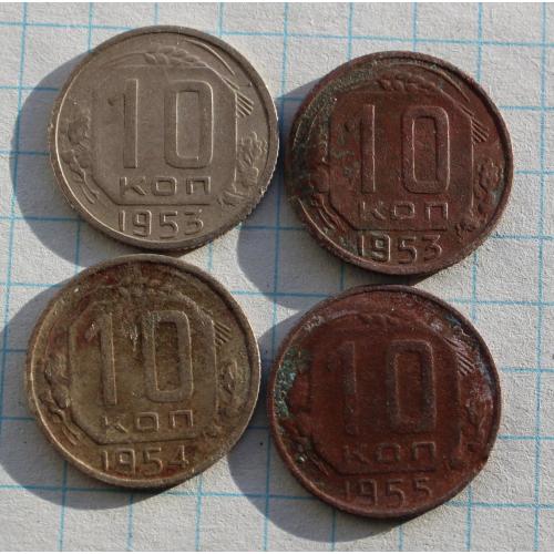 10 копеек 1953 1954 1955