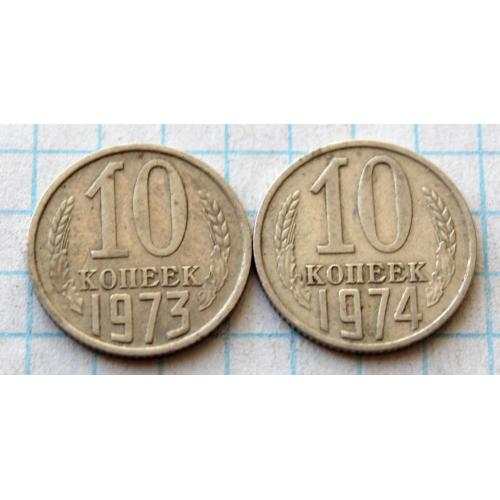 10 копеек 1973 1974