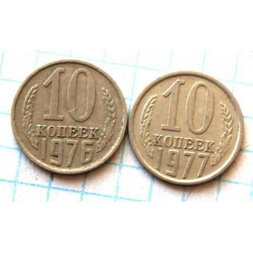 10 копеек 1976 1977