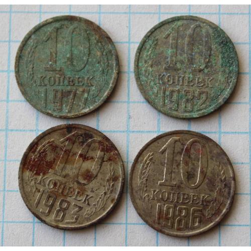 10 копеек 1977 1982 1983 1986