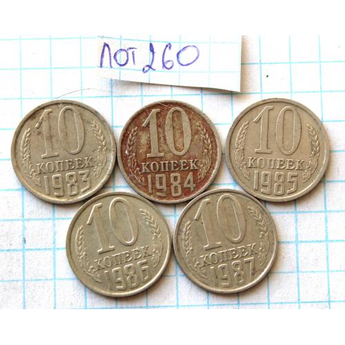 10 копеек 1983 1984 1985 1986 1987