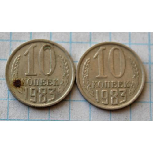 10 копеек 1983