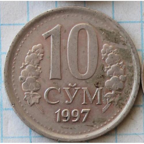 10 сумов 1997 Узбекістан
