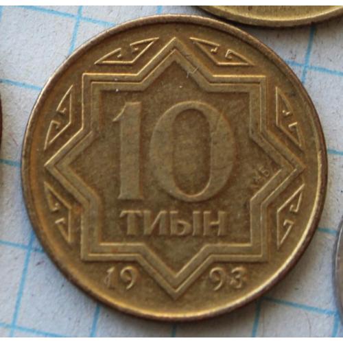 10 тиын 1993 Казахстан
