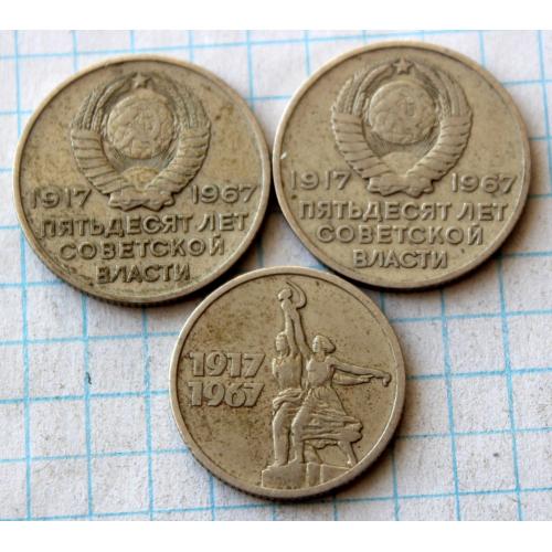  15 20 копійок 1967 монета СРСР 50 років радянській владі