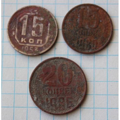 15 копеек 1953 1980 20 копеек 1986