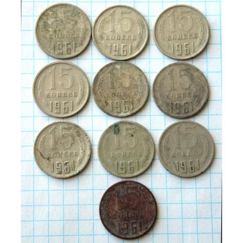 15 копеек 1961 10 шт