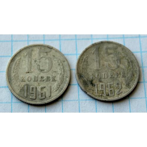 15 копеек 1961 1962