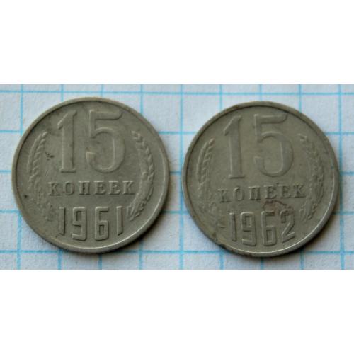 15 копеек 1961 1962