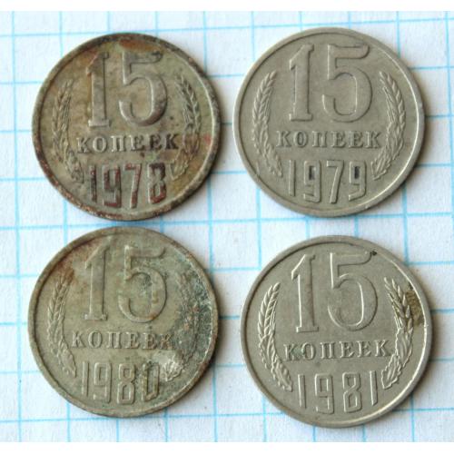 15 копеек 1978 1979 1980 1981 