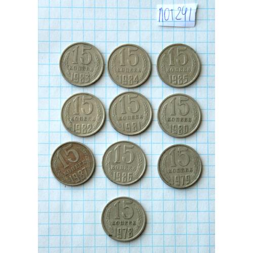 15 копеек 1978-87