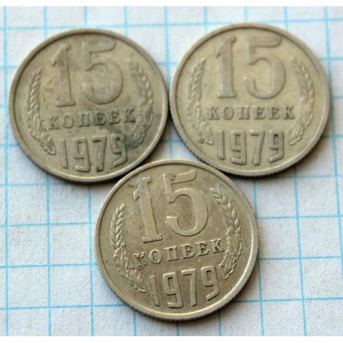 15 копеек 1979 3 шт