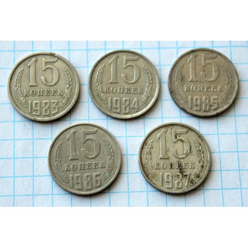 15 копеек 1983 1984 1985 1986 1987