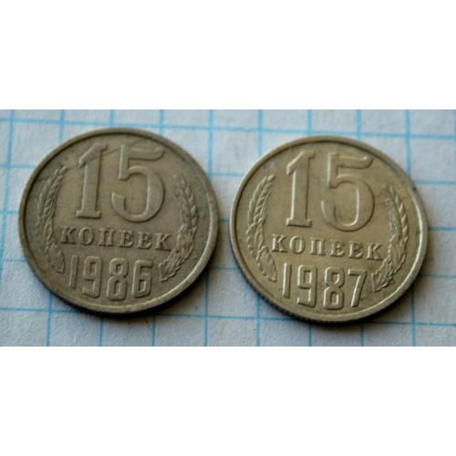 15 копеек 1986 1987