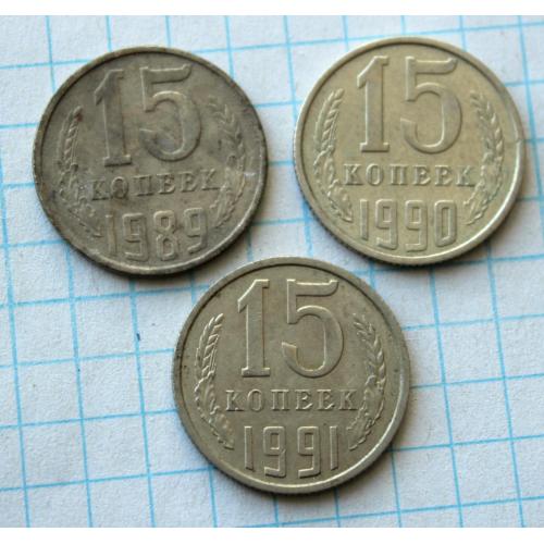 15 копеек 1989 1990 1991